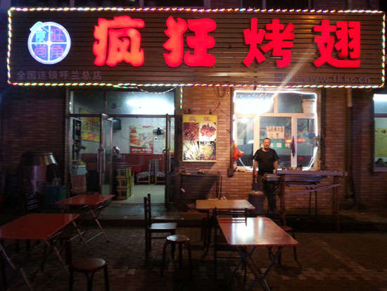 海拉尔疯狂烤翅