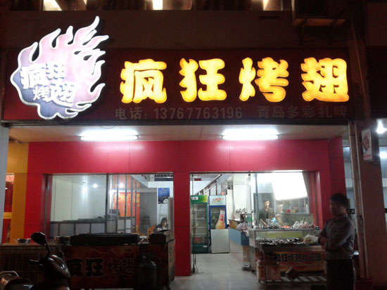 海拉尔烤翅培训